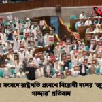 ত্রয়োদশ সংসদে রাষ্ট্রপতি প্রবেশে বিরোধী দলের ‘জুলাইয়ের গাদ্দার প্রতিবাদ ত্রয়োদশ সংসদে রাষ্ট্রপতি প্রবেশে বিরোধী দলের ‘জুলাইয়ের গাদ্দার’ প্রতিবাদ