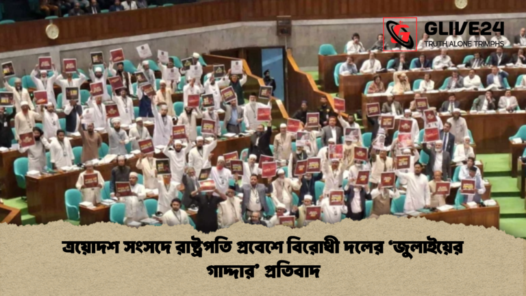 ত্রয়োদশ সংসদে রাষ্ট্রপতি প্রবেশে বিরোধী দলের ‘জুলাইয়ের গাদ্দার প্রতিবাদ ত্রয়োদশ সংসদে রাষ্ট্রপতি প্রবেশে বিরোধী দলের ‘জুলাইয়ের গাদ্দার’ প্রতিবাদ