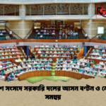 ত্রয়োদশ সংসদে সরকারি দলের আসন বণ্টন ও নেতৃত্বের সমন্বয় ত্রয়োদশ সংসদে সরকারি দলের আসন বণ্টন ও নেতৃত্বের সমন্বয়