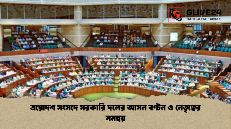 ত্রয়োদশ সংসদে সরকারি দলের আসন বণ্টন ও নেতৃত্বের সমন্বয় ত্রয়োদশ সংসদে সরকারি দলের আসন বণ্টন ও নেতৃত্বের সমন্বয়