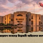 ত্রয়োদশ সংসদের উদ্বোধনী অধিবেশন কাল ত্রয়োদশ সংসদের উদ্বোধনী অধিবেশন কাল