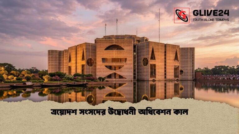 ত্রয়োদশ সংসদের উদ্বোধনী অধিবেশন কাল ত্রয়োদশ সংসদের উদ্বোধনী অধিবেশন কাল