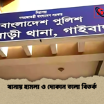 থানায় হামলা ও দোকান তালা বিতর্ক থানায় হামলা ও দোকান তালা বিতর্ক