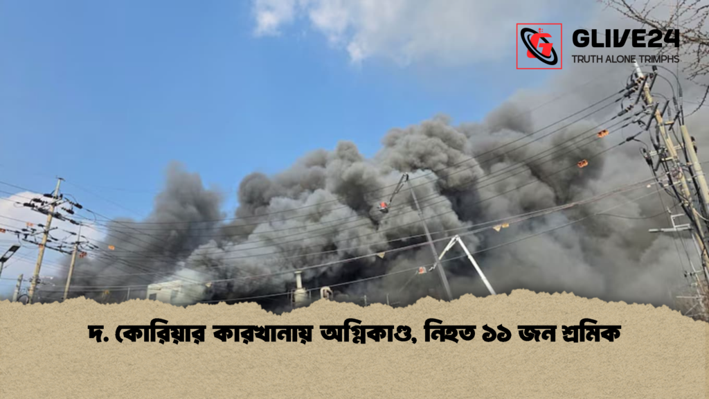দ. কোরিয়ার কারখানায় অগ্নিকাণ্ড, নিহত ১১ জন শ্রমিক 2 দ. কোরিয়ার কারখানায় অগ্নিকাণ্ড নিহত ১১ জন শ্রমিক দ. কোরিয়ার কারখানায় অগ্নিকাণ্ড, নিহত ১১ জন শ্রমিক