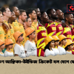 দক্ষিণ আফ্রিকা উইন্ডিজ ক্রিকেট দল দেশে ফেরত দক্ষিণ আফ্রিকা-উইন্ডিজ ক্রিকেট দল দেশে ফেরত