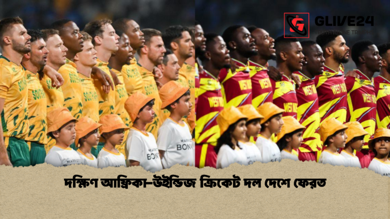 দক্ষিণ আফ্রিকা উইন্ডিজ ক্রিকেট দল দেশে ফেরত দক্ষিণ আফ্রিকা-উইন্ডিজ ক্রিকেট দল দেশে ফেরত