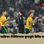 দক্ষিণ আফ্রিকা নিউজিল্যান্ড মুখোমুখি দ্বিতীয় ফাইনালে দক্ষিণ আফ্রিকা-নিউজিল্যান্ড মুখোমুখি দ্বিতীয় ফাইনালে