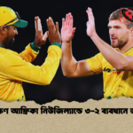 দক্ষিণ আফ্রিকা নিউজিল্যান্ডে ৩ ২ ব্যবধানে জয়ী দক্ষিণ আফ্রিকা নিউজিল্যান্ডে ৩-২ ব্যবধানে জয়ী