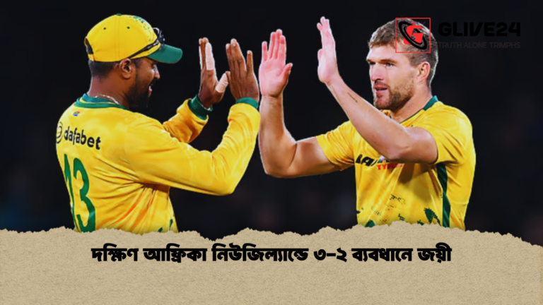 দক্ষিণ আফ্রিকা নিউজিল্যান্ডে ৩ ২ ব্যবধানে জয়ী দক্ষিণ আফ্রিকা নিউজিল্যান্ডে ৩-২ ব্যবধানে জয়ী