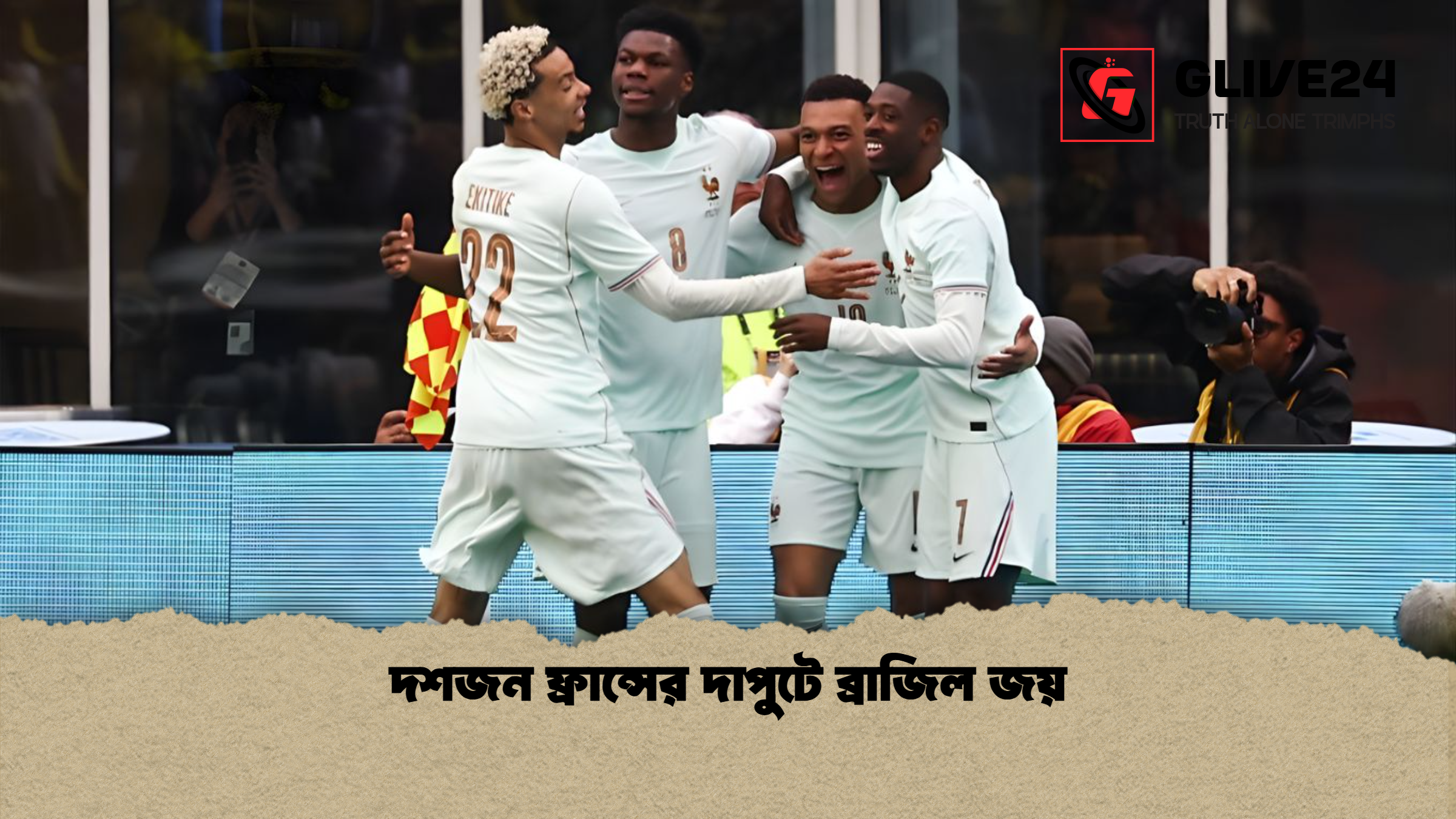 দশজন ফ্রান্সের দাপুটে ব্রাজিল জয় দশজন ফ্রান্সের দাপুটে ব্রাজিল জয়