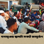 দাগনভূঞায় জ্বালানি সংকটে জনদুর্ভোগ দাগনভূঞায় জ্বালানি সংকটে জনদুর্ভোগ