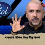 দাদলানি ভিডিও ঘিরে তীব্র বিতর্ক দাদলানি ভিডিও ঘিরে তীব্র বিতর্ক