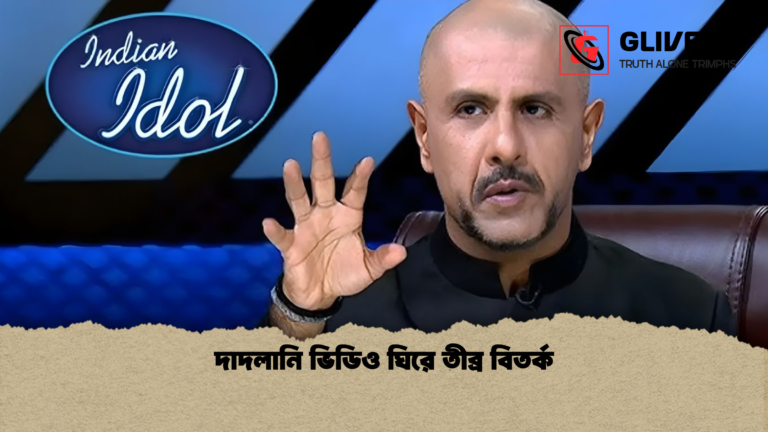 দাদলানি ভিডিও ঘিরে তীব্র বিতর্ক দাদলানি ভিডিও ঘিরে তীব্র বিতর্ক