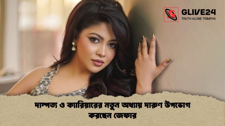 দাম্পত্য ও ক্যারিয়ারের নতুন অধ্যায় দারুণ উপভোগ করছেন জেফার দাম্পত্য ও ক্যারিয়ারের নতুন অধ্যায় দারুণ উপভোগ করছেন জেফার