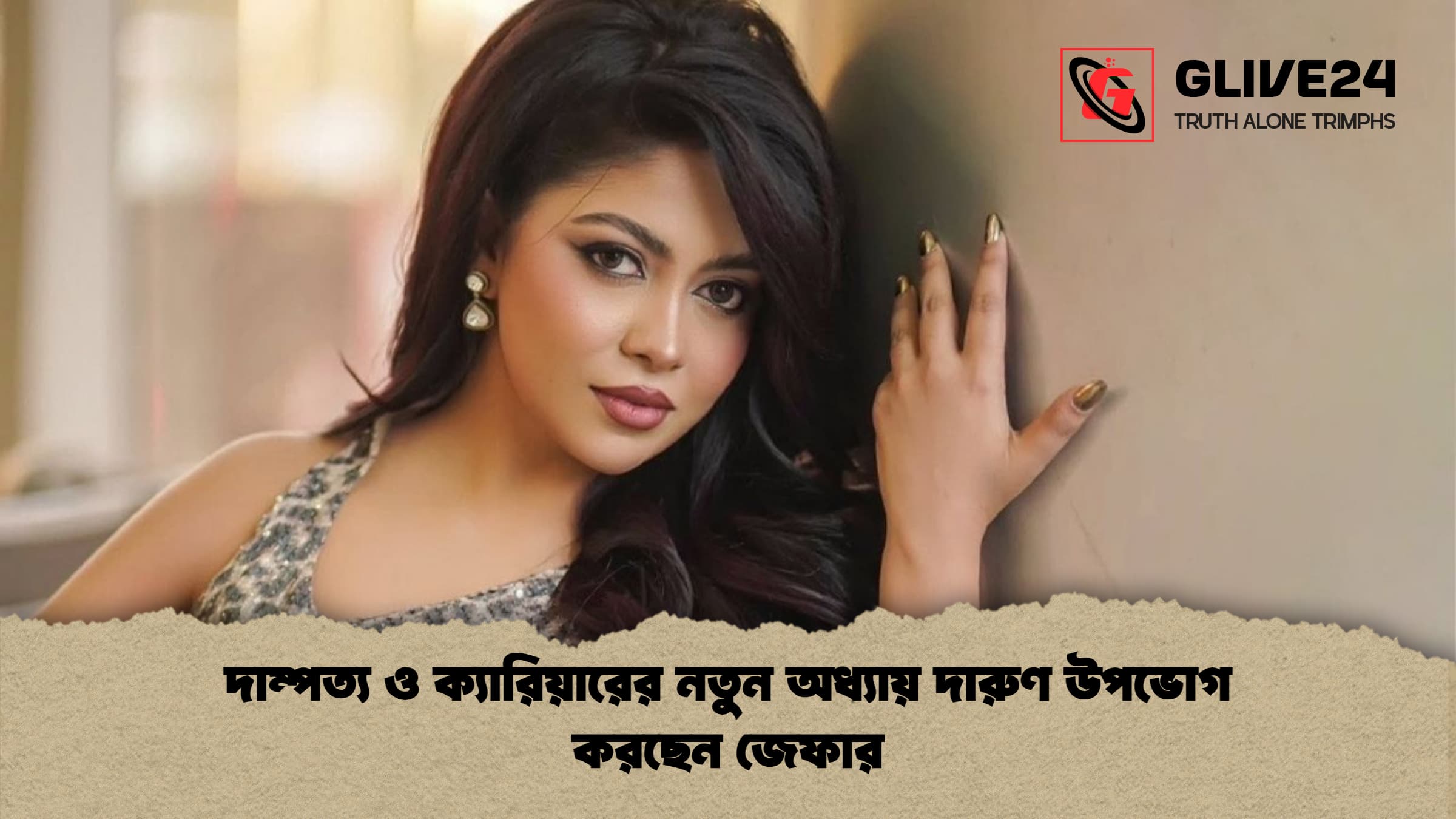 দাম্পত্য ও ক্যারিয়ারের নতুন অধ্যায় দারুণ উপভোগ করছেন জেফার দাম্পত্য ও ক্যারিয়ারের নতুন অধ্যায় দারুণ উপভোগ করছেন জেফার