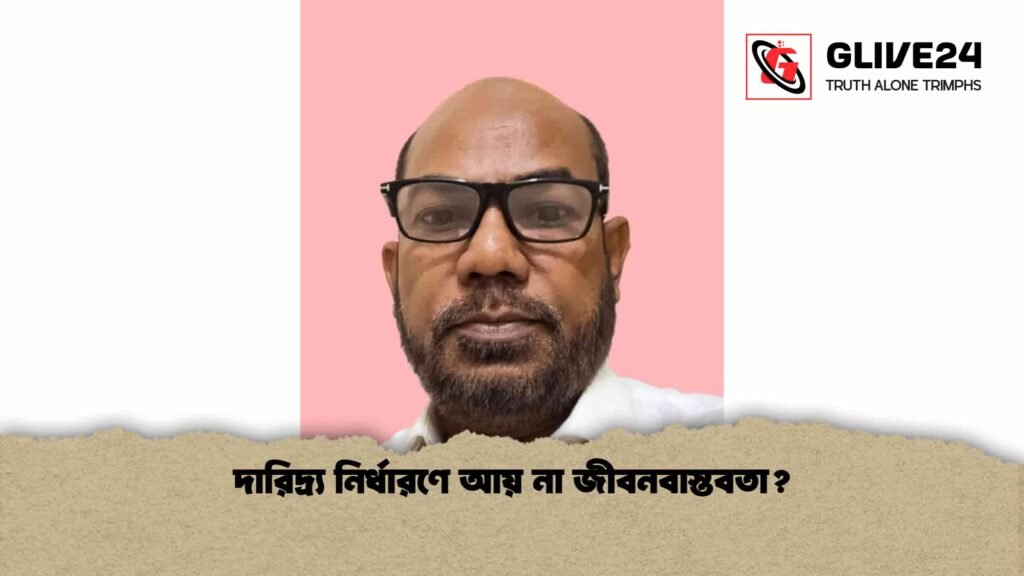 দারিদ্র্য নির্ধারণে আয় না জীবনবাস্তবতা? 2 দারিদ্র্য নির্ধারণে আয় না জীবনবাস্তবতা