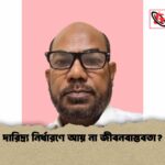 দারিদ্র্য নির্ধারণে আয় না জীবনবাস্তবতা