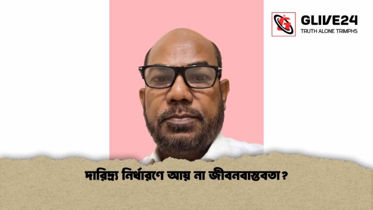 দারিদ্র্য নির্ধারণে আয় না জীবনবাস্তবতা