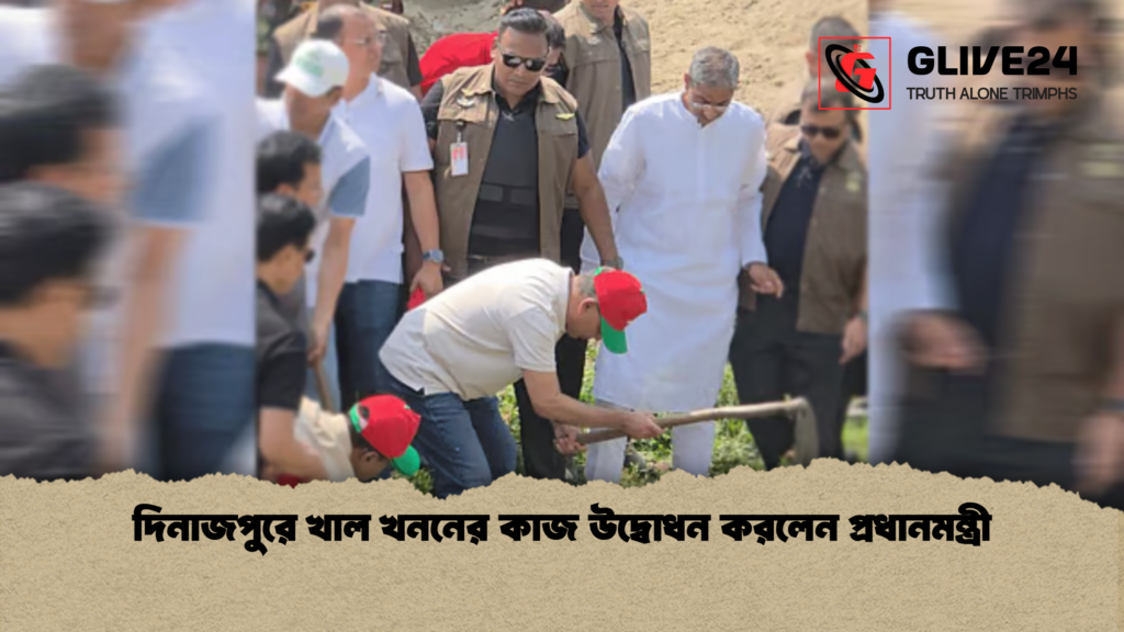 দিনাজপুরে খাল খননের কাজ উদ্বোধন করলেন প্রধানমন্ত্রী দিনাজপুরে খাল খননের কাজ উদ্বোধন করলেন প্রধানমন্ত্রী
