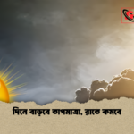 দিনে বাড়বে তাপমাত্রা রাতে কমবে দিনে বাড়বে তাপমাত্রা, রাতে কমবে