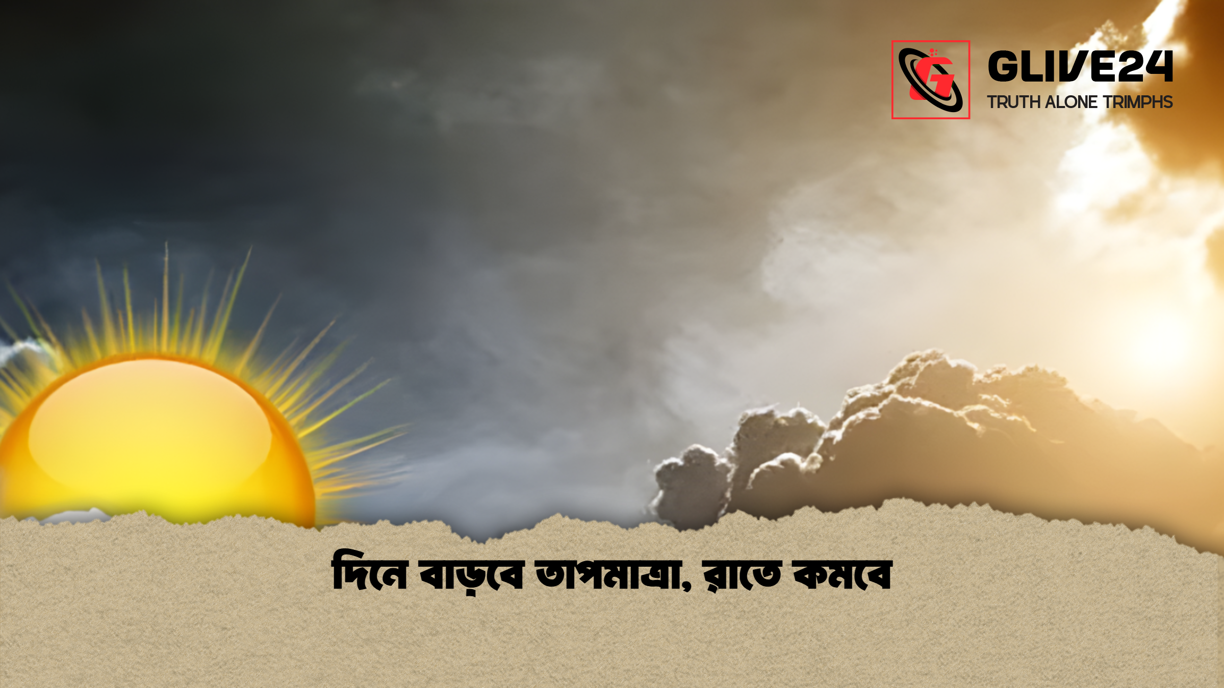 দিনে বাড়বে তাপমাত্রা রাতে কমবে দিনে বাড়বে তাপমাত্রা, রাতে কমবে