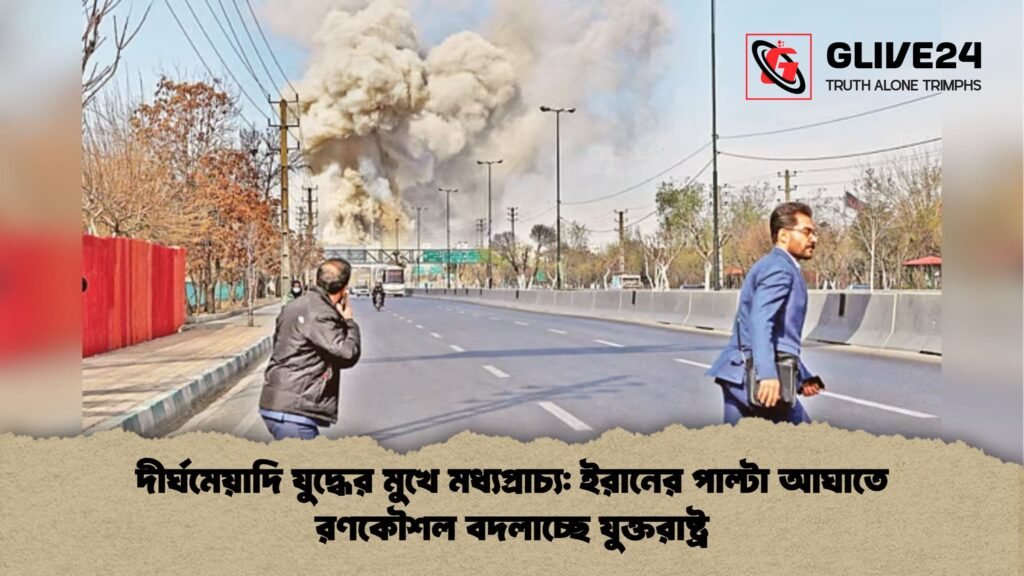 দীর্ঘমেয়াদি যুদ্ধের মুখে মধ্যপ্রাচ্য ইরানের পাল্টা আঘাতে রণকৌশল বদলাচ্ছে যুক্তরাষ্ট্র দীর্ঘমেয়াদি যুদ্ধের মুখে মধ্যপ্রাচ্য: ইরানের পাল্টা আঘাতে রণকৌশল বদলাচ্ছে যুক্তরাষ্ট্র