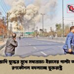 দীর্ঘমেয়াদি যুদ্ধের মুখে মধ্যপ্রাচ্য ইরানের পাল্টা আঘাতে রণকৌশল বদলাচ্ছে যুক্তরাষ্ট্র দীর্ঘমেয়াদি যুদ্ধের মুখে মধ্যপ্রাচ্য: ইরানের পাল্টা আঘাতে রণকৌশল বদলাচ্ছে যুক্তরাষ্ট্র