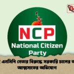 দুই এনসিপি নেতার বিরুদ্ধে সরকারি চালের অর্থ আত্মসাতের অভিযোগ