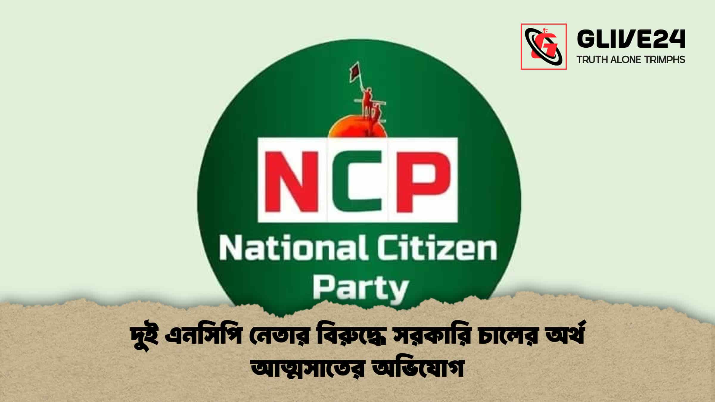 দুই এনসিপি নেতার বিরুদ্ধে সরকারি চালের অর্থ আত্মসাতের অভিযোগ