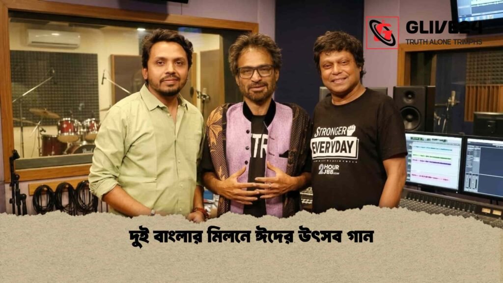 দুই বাংলার মিলনে ঈদের উৎসব গান