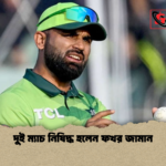 দুই ম্যাচ নিষিদ্ধ হলেন ফখর জামান দুই ম্যাচ নিষিদ্ধ হলেন ফখর জামান