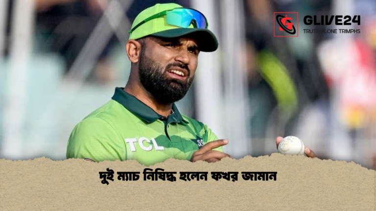 দুই ম্যাচ নিষিদ্ধ হলেন ফখর জামান দুই ম্যাচ নিষিদ্ধ হলেন ফখর জামান