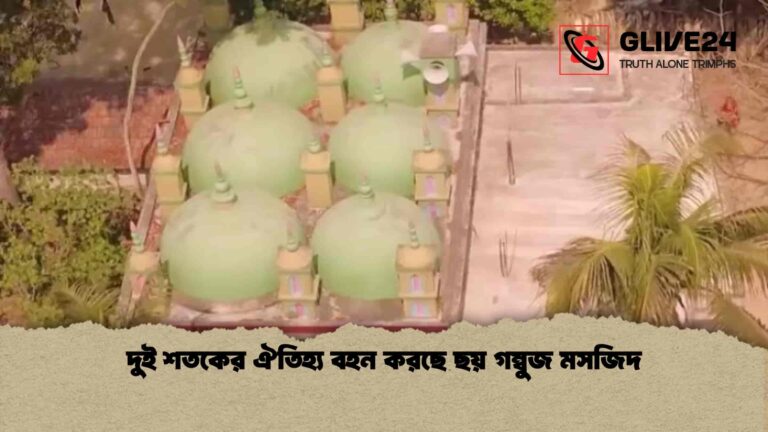 দুই শতকের ঐতিহ্য বহন করছে ছয় গম্বুজ মসজিদ দুই শতকের ঐতিহ্য বহন করছে ছয় গম্বুজ মসজিদ