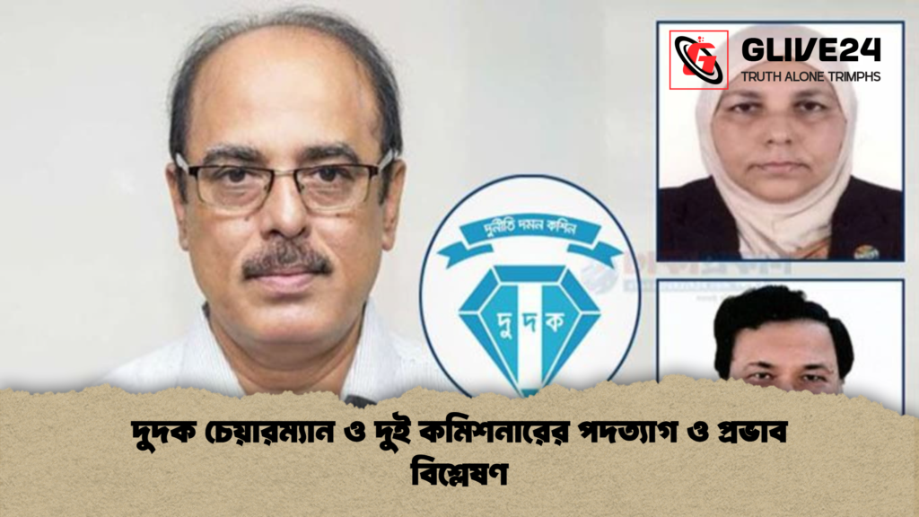 দুদক চেয়ারম্যান ও দুই কমিশনারের পদত্যাগ ও প্রভাব বিশ্লেষণ দুদক চেয়ারম্যান ও দুই কমিশনারের পদত্যাগ ও প্রভাব বিশ্লেষণ