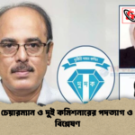 দুদক চেয়ারম্যান ও দুই কমিশনারের পদত্যাগ ও প্রভাব বিশ্লেষণ দুদক চেয়ারম্যান ও দুই কমিশনারের পদত্যাগ ও প্রভাব বিশ্লেষণ