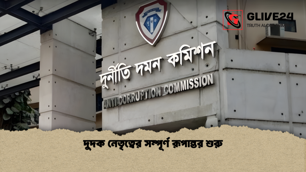 দুদক নেতৃত্বের সম্পূর্ণ রূপান্তর শুরু 1 দুদক নেতৃত্বের সম্পূর্ণ রূপান্তর শুরু