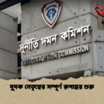 দুদক নেতৃত্বের সম্পূর্ণ রূপান্তর শুরু 1 দুদক নেতৃত্বের সম্পূর্ণ রূপান্তর শুরু