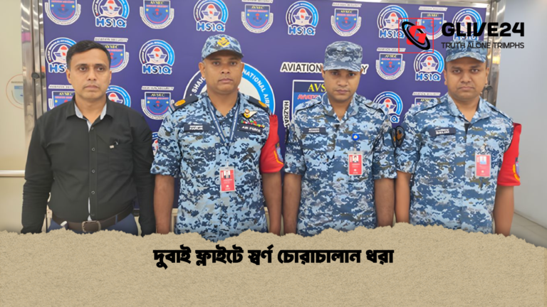দুবাই ফ্লাইটে স্বর্ণ চোরাচালান ধরা দুবাই ফ্লাইটে স্বর্ণ চোরাচালান ধরা