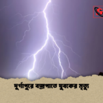 দুর্গাপুরে বজ্রপাতে যুবকের মৃত্যু দুর্গাপুরে বজ্রপাতে যুবকের মৃত্যু