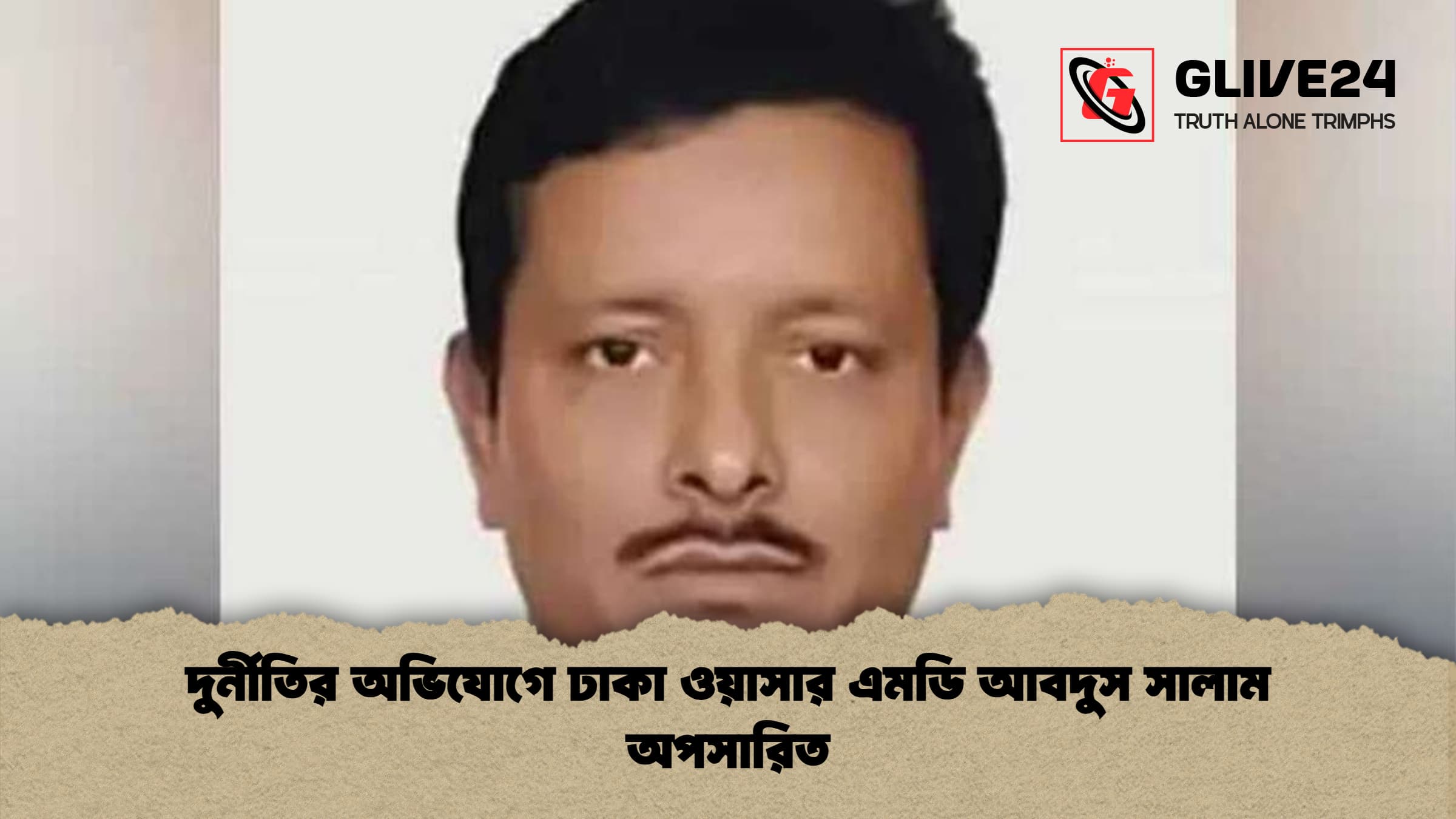 দুর্নীতির অভিযোগে ঢাকা ওয়াসার এমডি আবদুস সালাম অপসারিত 1 দুর্নীতির অভিযোগে ঢাকা ওয়াসার এমডি আবদুস সালাম অপসারিত