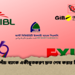 দুর্বল পাঁচ ব্যাংক একীভূতকরণ দ্রুত শেষ করার নির্দেশ দুর্বল পাঁচ ব্যাংক একীভূতকরণ দ্রুত শেষ করার নির্দেশ