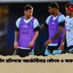 দুর্বল প্রতিপক্ষে আর্জেন্টিনার কৌশল ও সাফল্য দুর্বল প্রতিপক্ষে আর্জেন্টিনার কৌশল ও সাফল্য