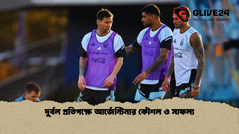 দুর্বল প্রতিপক্ষে আর্জেন্টিনার কৌশল ও সাফল্য দুর্বল প্রতিপক্ষে আর্জেন্টিনার কৌশল ও সাফল্য