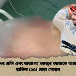 দুর্বৃত্তদের গুলি এবং ধারালো অস্ত্রের আঘাতে আহত মো. রাকিব ২৫ মারা গেছেন দুর্বৃত্তদের গুলি এবং ধারালো অস্ত্রের আঘাতে আহত মো. রাকিব (২৫) মারা গেছেন