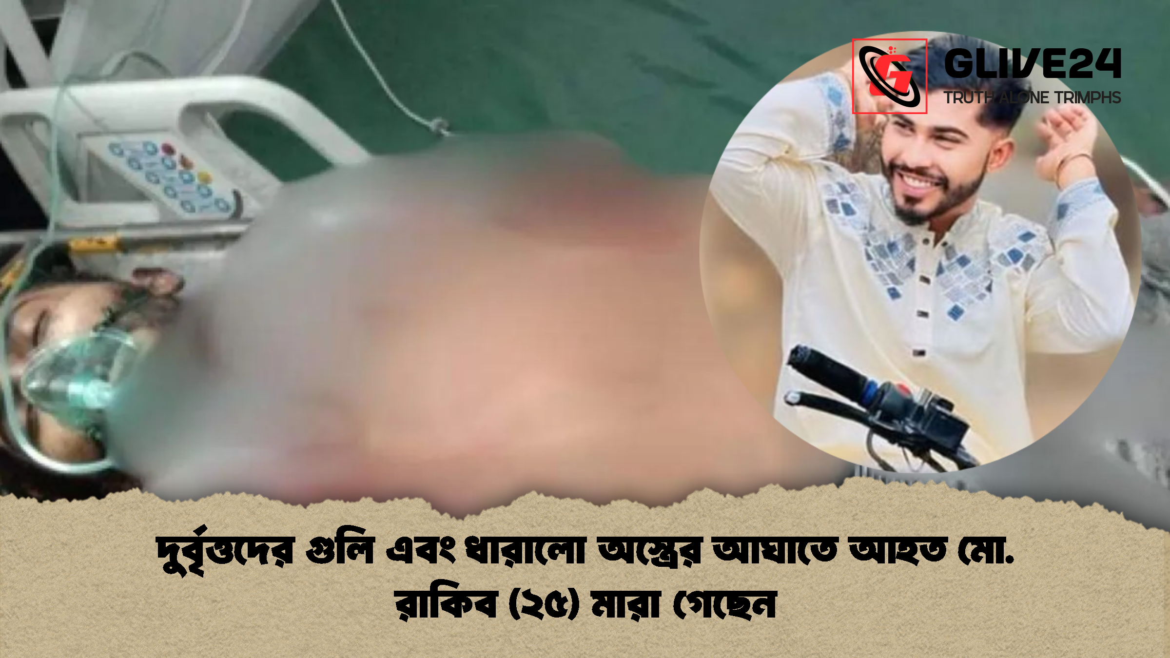 দুর্বৃত্তদের গুলি এবং ধারালো অস্ত্রের আঘাতে আহত মো. রাকিব ২৫ মারা গেছেন দুর্বৃত্তদের গুলি এবং ধারালো অস্ত্রের আঘাতে আহত মো. রাকিব (২৫) মারা গেছেন