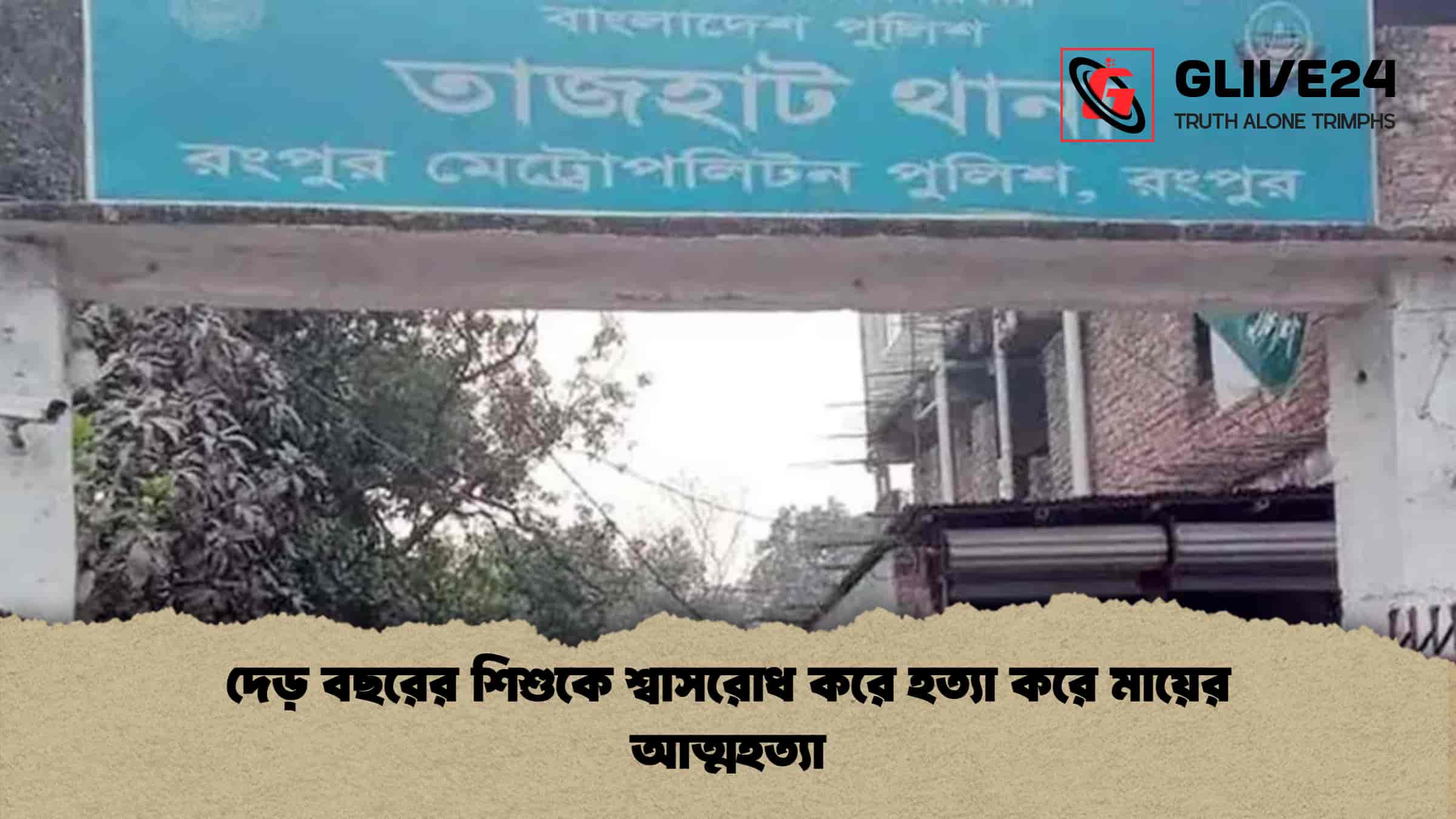দেড় বছরের শিশুকে শ্বাসরোধ করে হত্যা করে মায়ের আত্মহত্যা