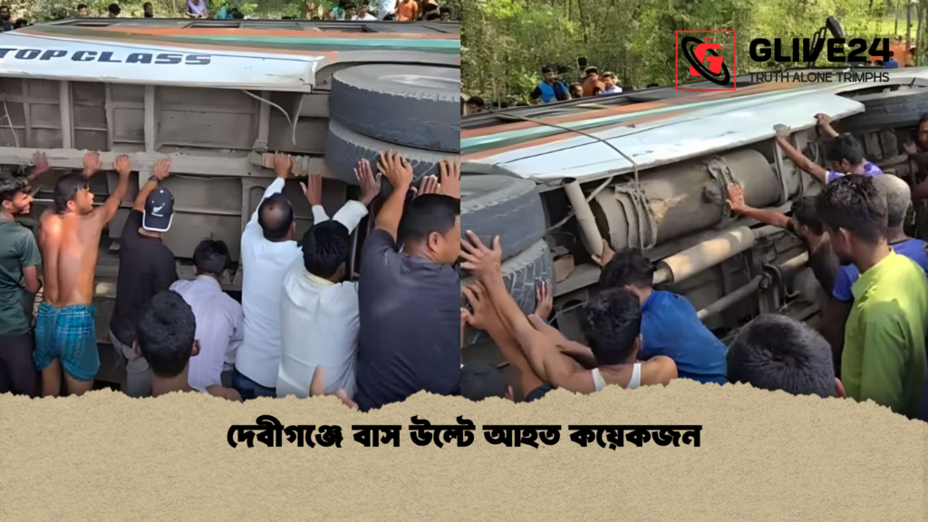 দেবীগঞ্জে বাস উল্টে আহত কয়েকজন দেবীগঞ্জে বাস উল্টে আহত কয়েকজন