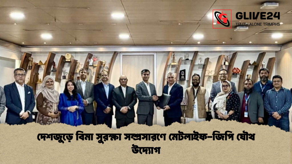 দেশজুড়ে বিমা সুরক্ষা সম্প্রসারণে মেটলাইফ জিপি যৌথ উদ্যোগ দেশজুড়ে বিমা সুরক্ষা সম্প্রসারণে মেটলাইফ-জিপি যৌথ উদ্যোগ