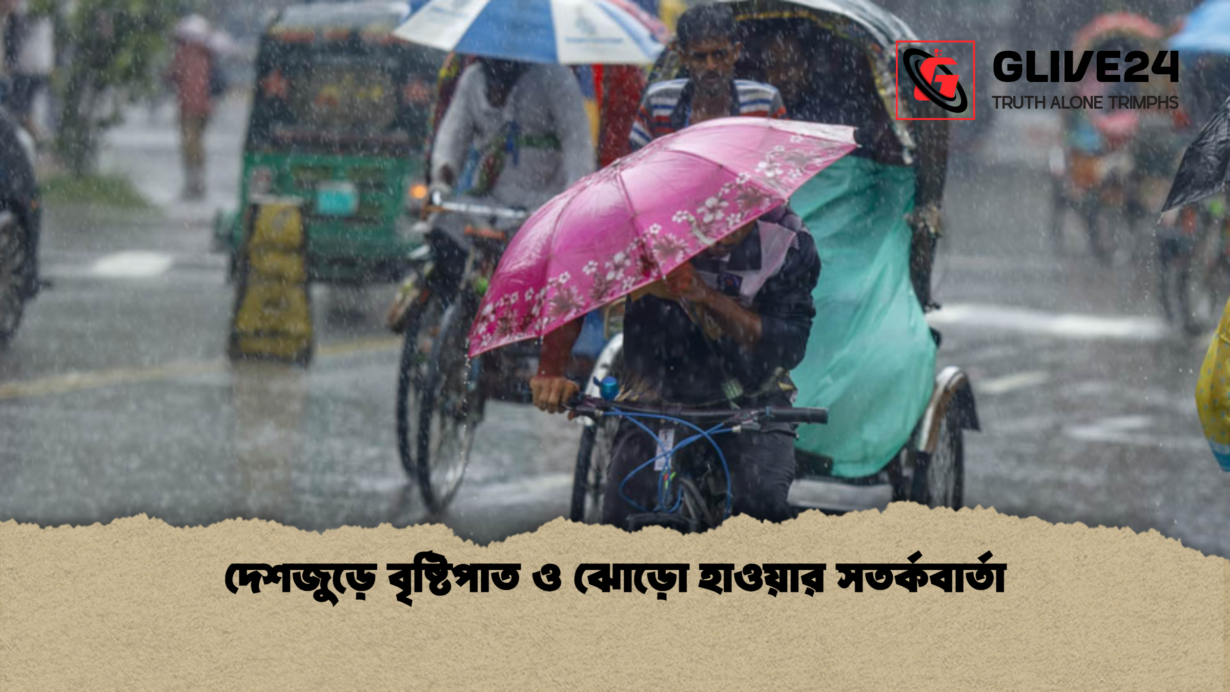 দেশজুড়ে বৃষ্টিপাত ও ঝোড়ো হাওয়ার সতর্কবার্তা দেশজুড়ে বৃষ্টিপাত ও ঝোড়ো হাওয়ার সতর্কবার্তা