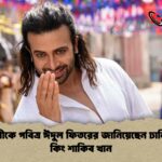 দেশবাসীকে পবিত্র ঈদুল ফিতরের জানিয়েছেন ঢালিউডের কিং শাকিব খান